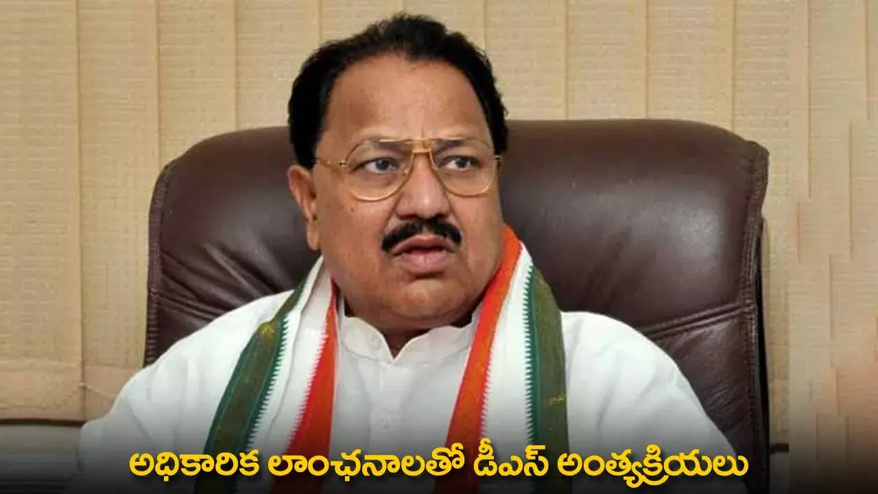 Dharmapuri Srinivas : అధికారిక లాంఛనాలతో డీఎస్ అంత్యక్రియలు