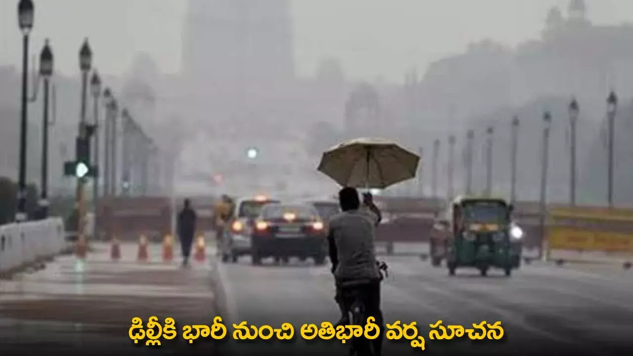 Heavy Rainfall : ఢిల్లీకి భారీ నుంచి అతిభారీ వర్ష సూచన Heavy Rainfall : ఢిల్లీకి భారీ నుంచి అతిభారీ వర్ష సూచన