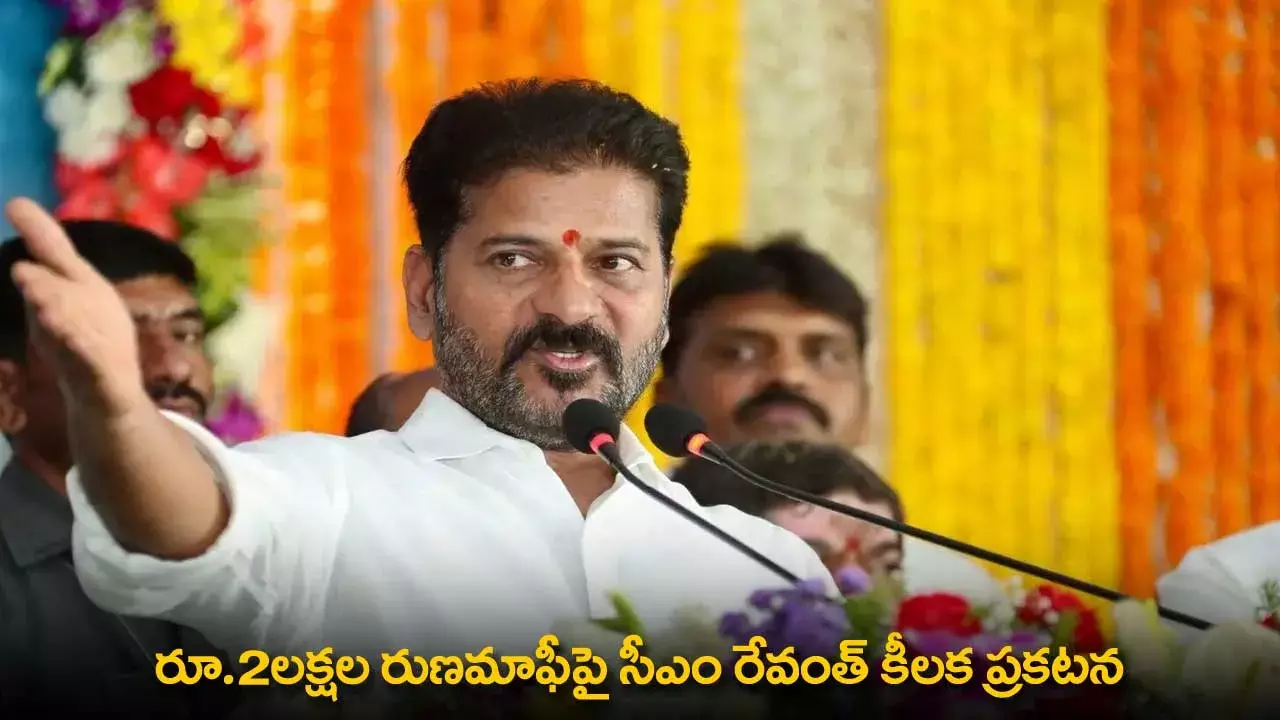 CM Revanth Reddy : రూ.2లక్షల రుణమాఫీపై సీఎం రేవంత్ కీలక ప్రకటన CM Revanth Reddy : రూ.2లక్షల రుణమాఫీపై సీఎం రేవంత్ కీలక ప్రకటన