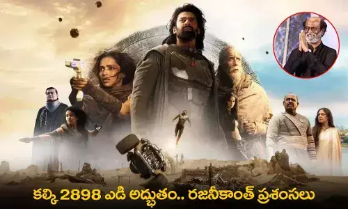 Kalki 2898 AD : కల్కి అద్భుతం.. రజనీకాంత్ ప్రశంసలు Kalki 2898 AD : కల్కి అద్భుతం.. రజనీకాంత్ ప్రశంసలు