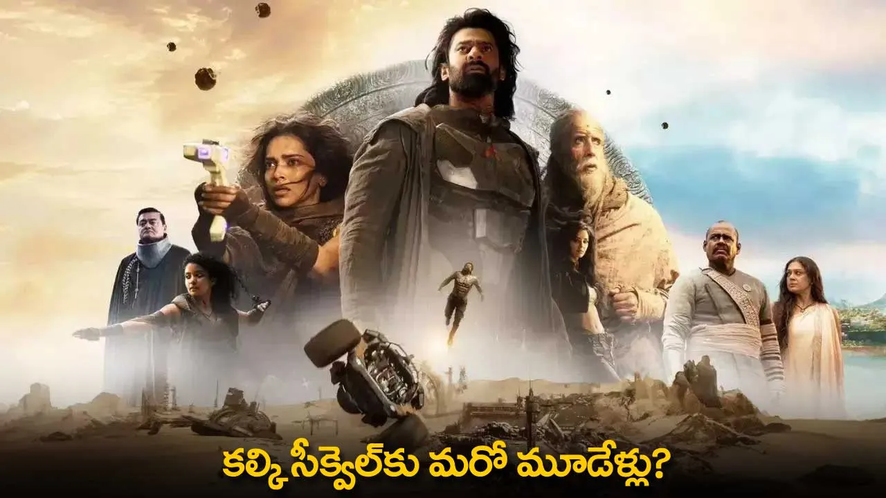 Kalki Sequel : కల్కి సీక్వెల్కు మరో మూడేళ్లు? Kalki Sequel : కల్కి సీక్వెల్కు మరో మూడేళ్లు?