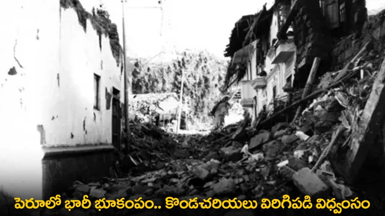 Earthquake : పెరూలో భారీ భూకంపం.. కొండచరియలు విరిగిపడి విధ్వంసం Earthquake : పెరూలో భారీ భూకంపం.. కొండచరియలు విరిగిపడి విధ్వంసం