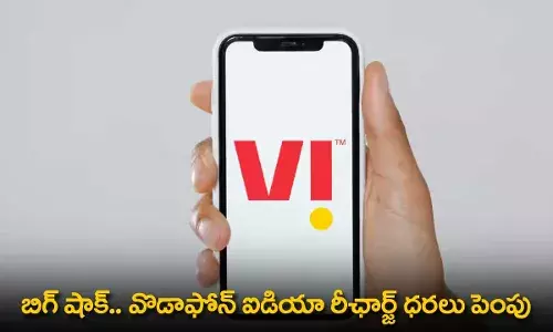 Vodafone Idea : బిగ్ షాక్.. వొడాఫోన్ ఐడియా రీఛార్జ్ ధరలు పెంపు Vodafone Idea : బిగ్ షాక్.. వొడాఫోన్ ఐడియా రీఛార్జ్ ధరలు పెంపు