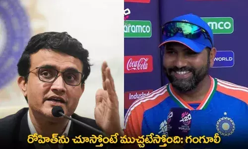 Rohit Sharma : రోహిత్ను చూస్తోంటే ముచ్చటేస్తోంది: గంగూలీ Rohit Sharma : రోహిత్ను చూస్తోంటే ముచ్చటేస్తోంది: గంగూలీ