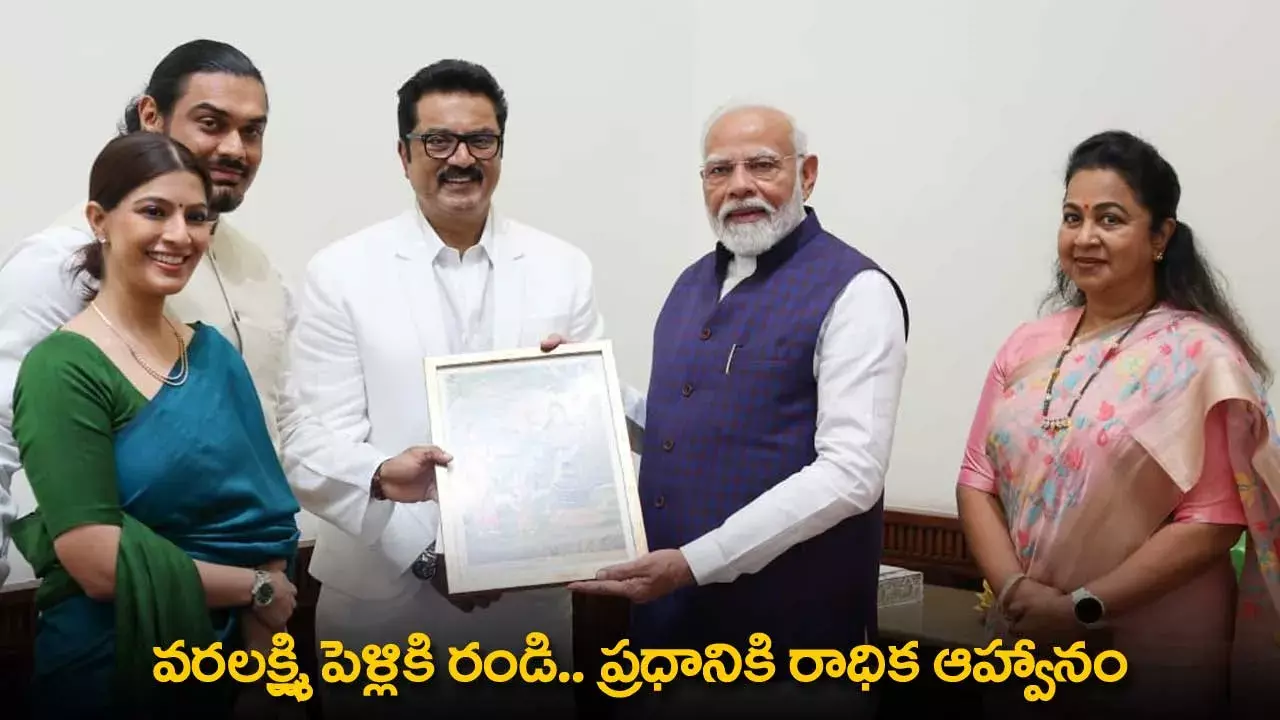 Varalaxmi Marriage : వరలక్ష్మి పెళ్లికి రండి.. ప్రధానికి రాధిక ఆహ్వానం Varalaxmi Marriage : వరలక్ష్మి పెళ్లికి రండి.. ప్రధానికి రాధిక ఆహ్వానం