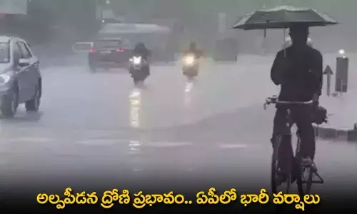 Rains in AP : అల్పపీడన ద్రోణి ప్రభావం.. ఏపీలో భారీ వర్షాలు Rains in AP : అల్పపీడన ద్రోణి ప్రభావం.. ఏపీలో భారీ వర్షాలు