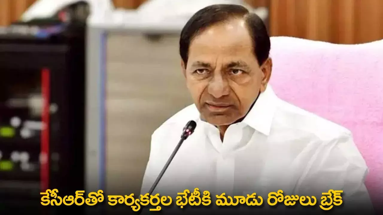 TG : కేసీఆర్తో కార్యకర్తల భేటీకి మూడు రోజులు బ్రేక్ TG : కేసీఆర్తో కార్యకర్తల భేటీకి మూడు రోజులు బ్రేక్