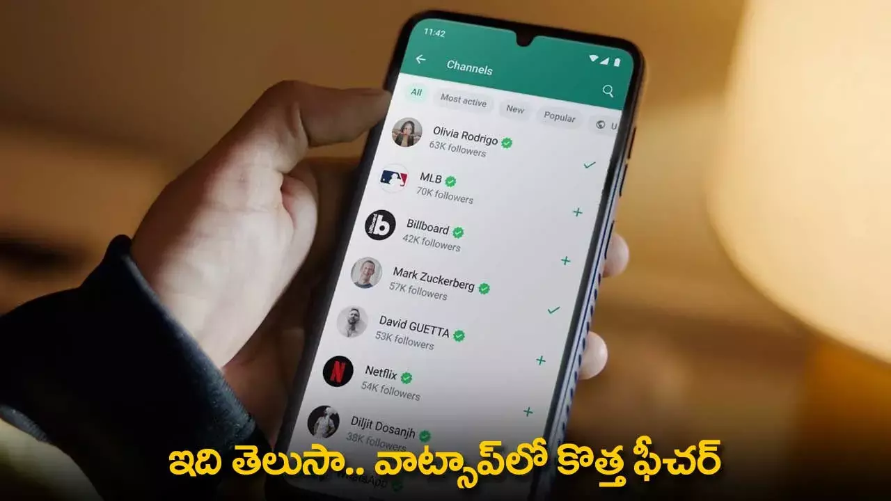 Whatsapp New Features : ఇది తెలుసా..  వాట్సాప్‌లో కొత్త ఫీచర్
