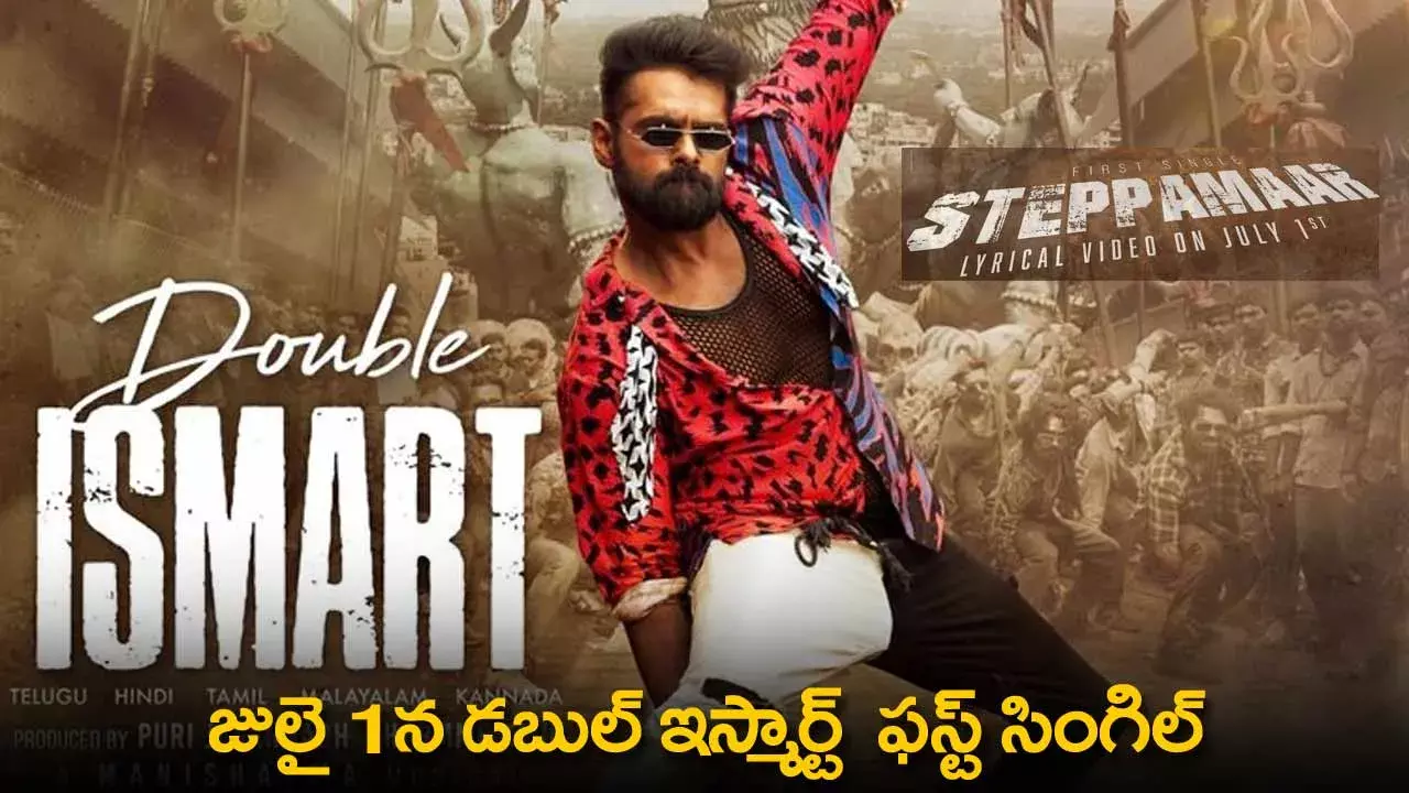 Double Ismart : జులై 1న డబుల్ ఇస్మార్ట్  ఫస్ట్ సింగిల్ Double Ismart : జులై 1న డబుల్ ఇస్మార్ట్  ఫస్ట్ సింగిల్