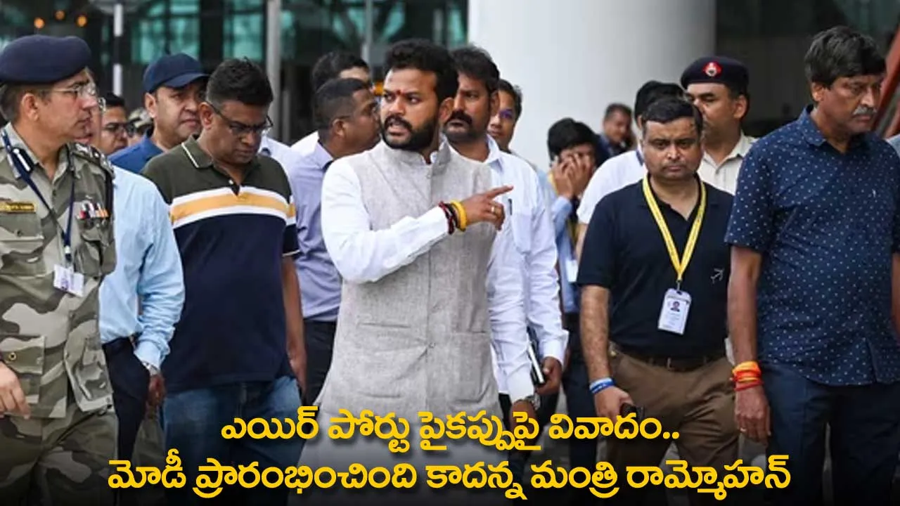 Delhi Airport : ఎయిర్ పోర్టు పైకప్పుపై వివాదం.. మోడీ ప్రారంభించింది కాదన్న మంత్రి రామ్మోహన్ Delhi Airport : ఎయిర్ పోర్టు పైకప్పుపై వివాదం.. మోడీ ప్రారంభించింది కాదన్న మంత్రి రామ్మోహన్
