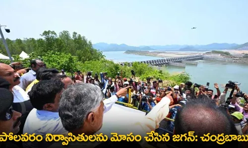 AP : పోలవరం నిర్వాసితులను మోసం చేసిన జగన్: చంద్రబాబు AP : పోలవరం నిర్వాసితులను మోసం చేసిన జగన్: చంద్రబాబు