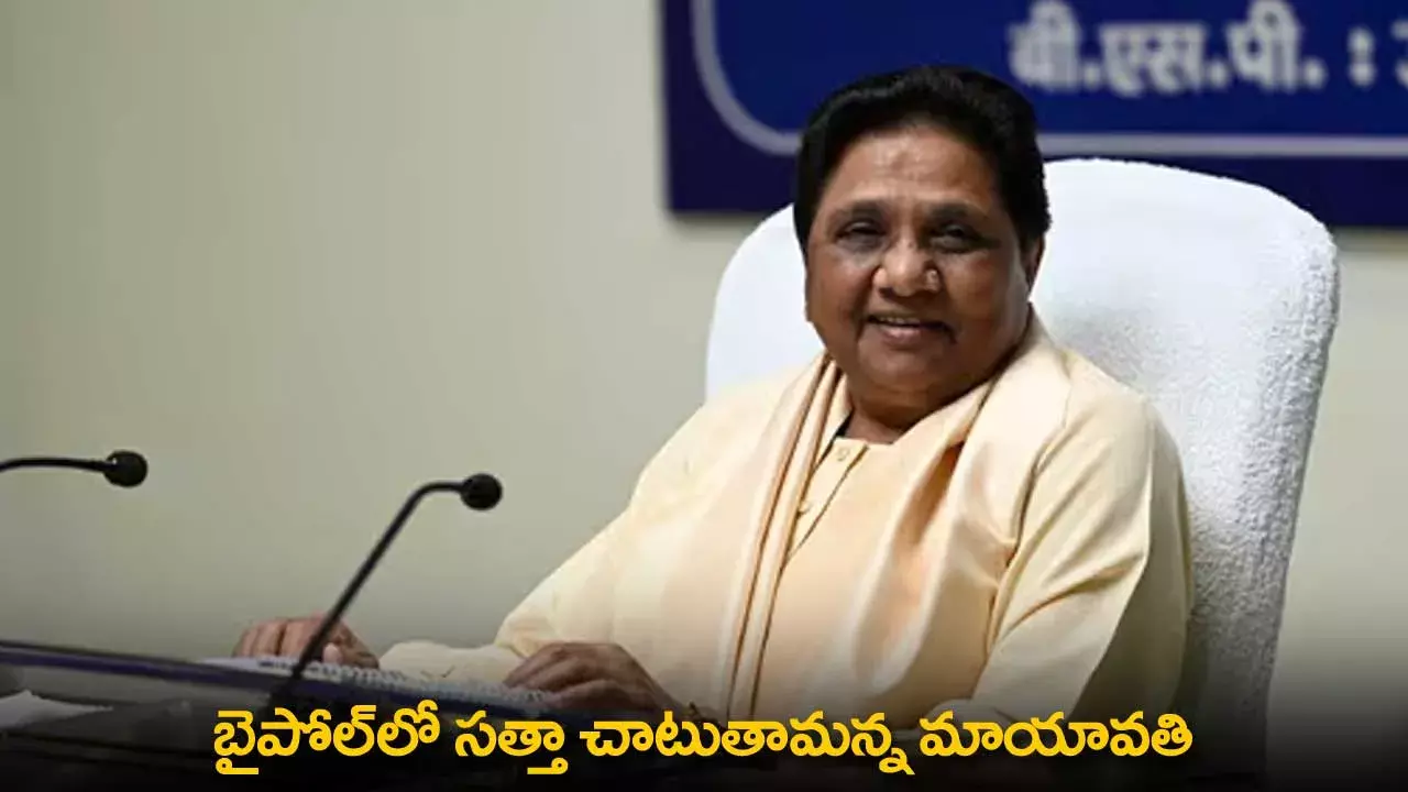 Mayawati : బైపోల్‌లో సత్తా చాటుతామన్న మాయావతి