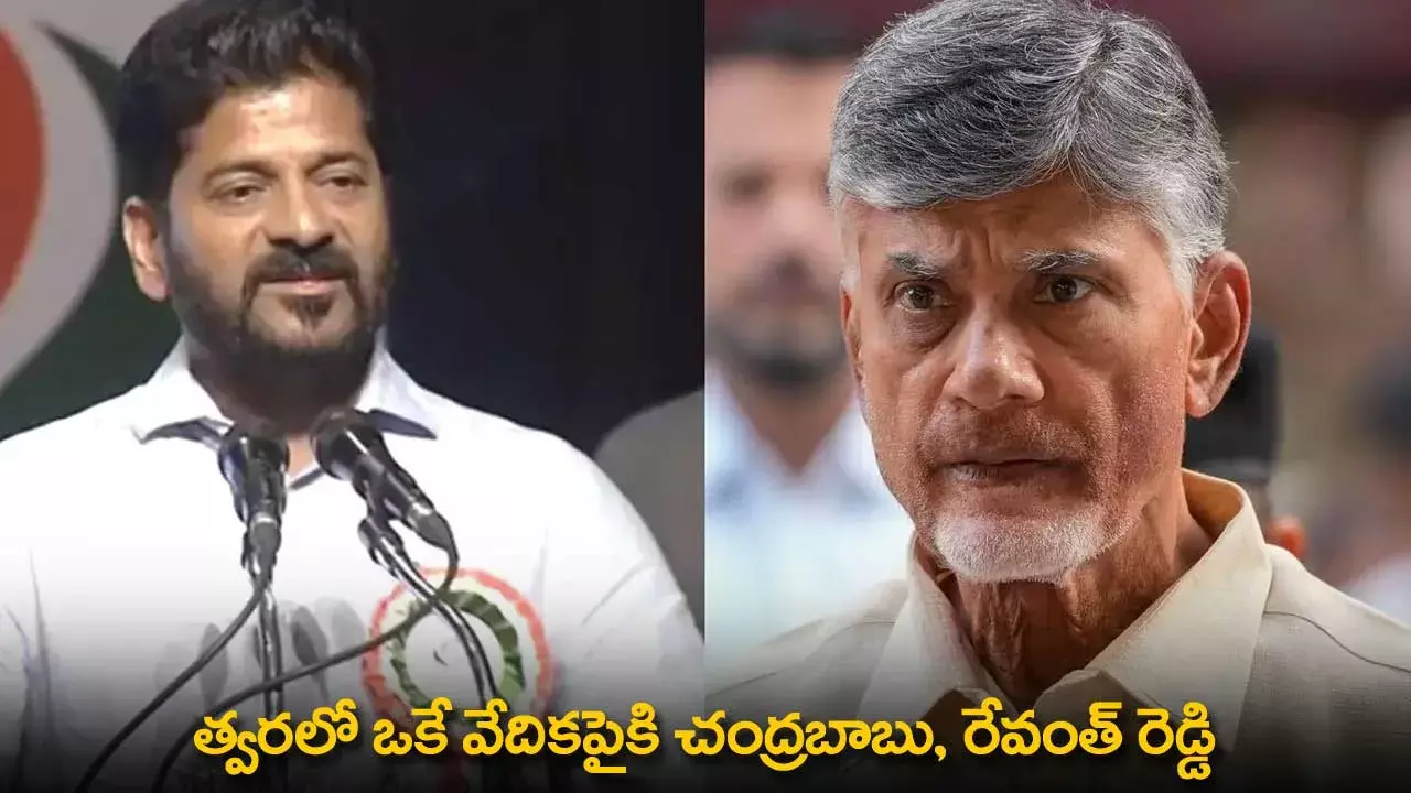 Telugu States CMs : త్వరలో ఒకే వేదికపైకి చంద్రబాబు, రేవంత్ రెడ్డి Telugu States CMs : త్వరలో ఒకే వేదికపైకి చంద్రబాబు, రేవంత్ రెడ్డి