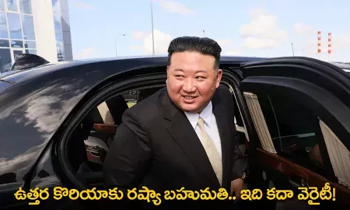 Gift : ఉత్తర కొరియాకు రష్యా బహుమతి.. ఇది కదా వెరైటీ! Gift : ఉత్తర కొరియాకు రష్యా బహుమతి.. ఇది కదా వెరైటీ!