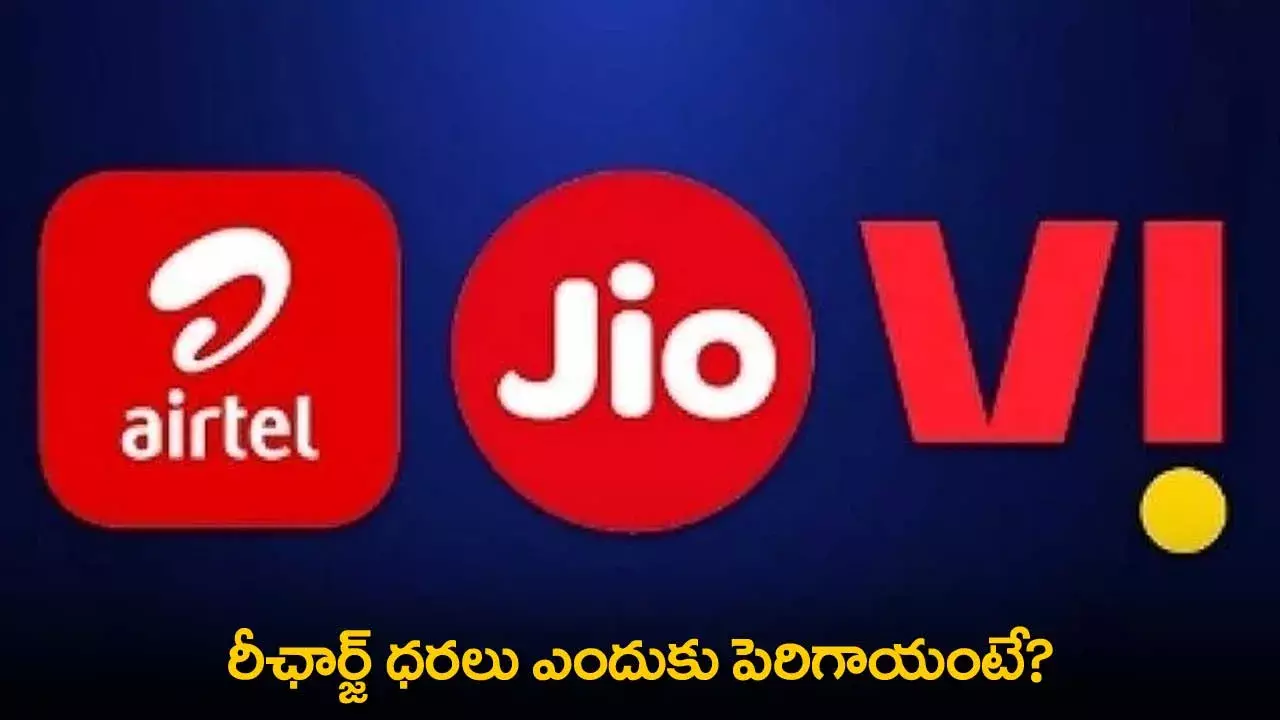 Recharge : రీఛార్జ్ ధరలు ఎందుకు పెరిగాయంటే? Recharge : రీఛార్జ్ ధరలు ఎందుకు పెరిగాయంటే?