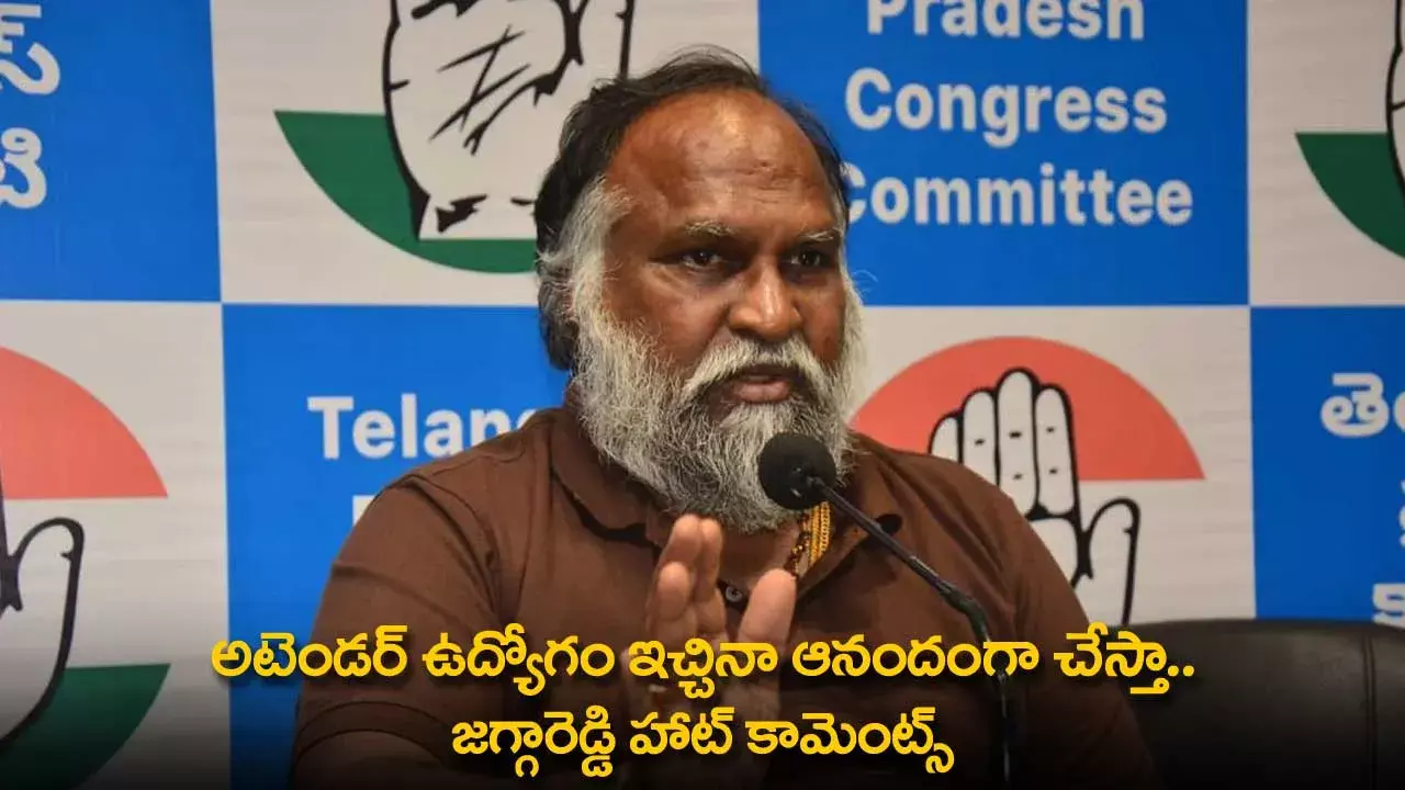 Jagga Reddy : అటెండర్ ఉద్యోగం ఇచ్చినా ఆనందంగా చేస్తా.. జగ్గారెడ్డి హాట్ కామెంట్స్