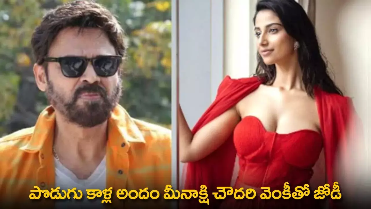 Meenakshi Chaudhary : పొడుగు కాళ్ల అందం మీనాక్షి చౌదరి వెంకీతో జోడీ Meenakshi Chaudhary : పొడుగు కాళ్ల అందం మీనాక్షి చౌదరి వెంకీతో జోడీ