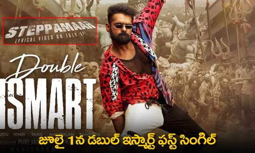Double Ismart : జూలై 1న డబుల్ ఇస్మార్ట్ ఫస్ట్ సింగిల్ Double Ismart : జూలై 1న డబుల్ ఇస్మార్ట్ ఫస్ట్ సింగిల్