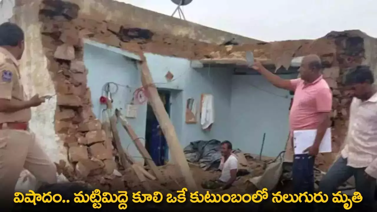 TG : విషాదం.. మట్టిమిద్దె కూలి ఒకే కుటుంబంలో నలుగురు మృతి TG : విషాదం.. మట్టిమిద్దె కూలి ఒకే కుటుంబంలో నలుగురు మృతి