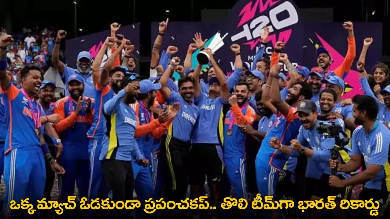 T20 WC 2024 Record : ఒక్క మ్యాచ్ ఓడకుండా ప్రపంచకప్.. తొలి టీమ్గా భారత్ రికార్డు T20 WC 2024 Record : ఒక్క మ్యాచ్ ఓడకుండా ప్రపంచకప్.. తొలి టీమ్గా భారత్ రికార్డు
