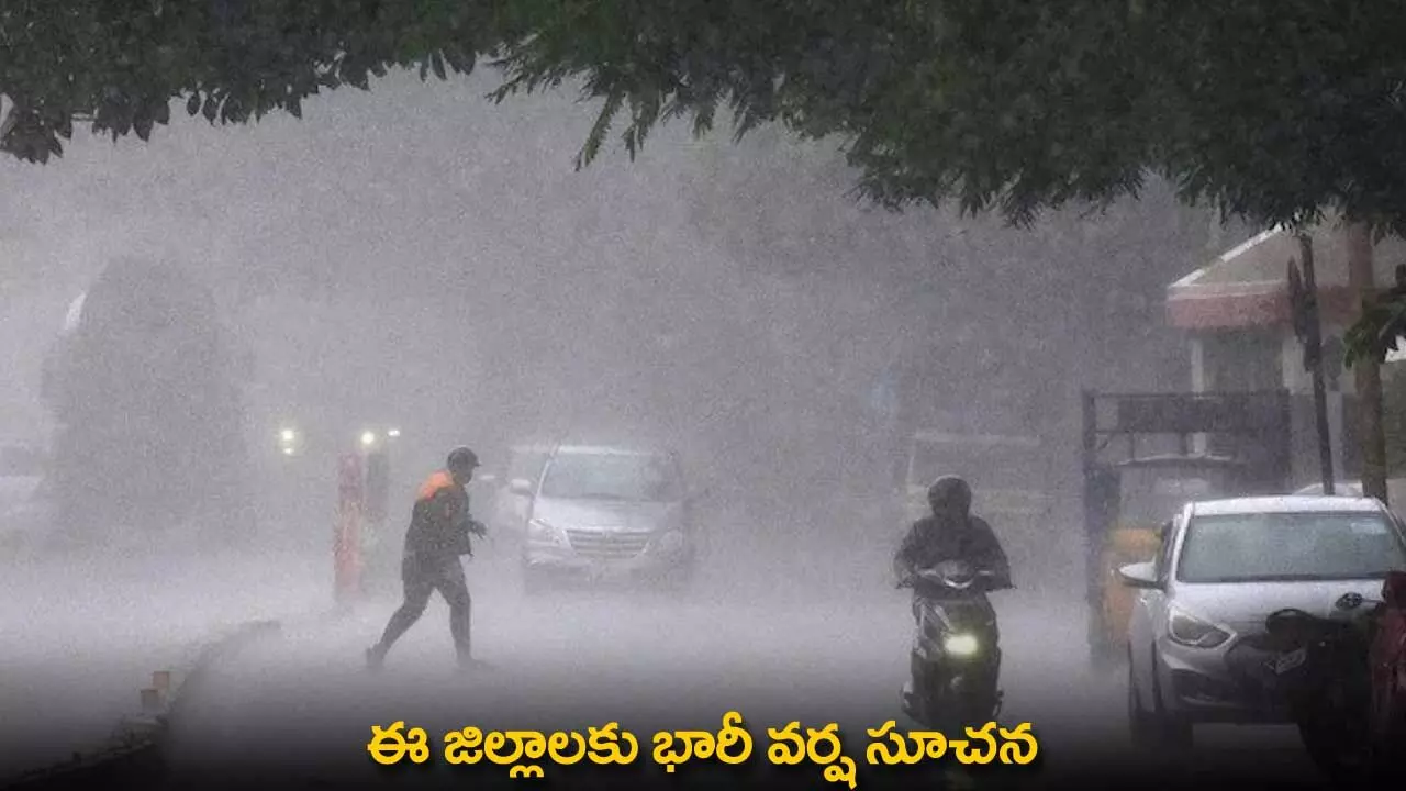 Heavy Rains : ఈ జిల్లాలకు భారీ వర్ష సూచన Heavy Rains : ఈ జిల్లాలకు భారీ వర్ష సూచన