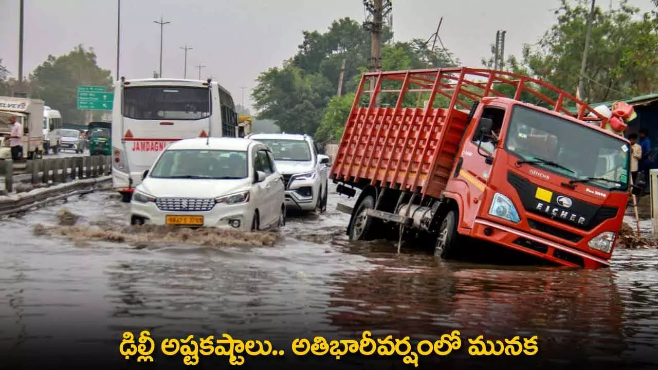 Heavy Rains in Delhi : ఢిల్లీ అష్టకష్టాలు.. అతిభారీవర్షంలో మునక Heavy Rains in Delhi : ఢిల్లీ అష్టకష్టాలు.. అతిభారీవర్షంలో మునక