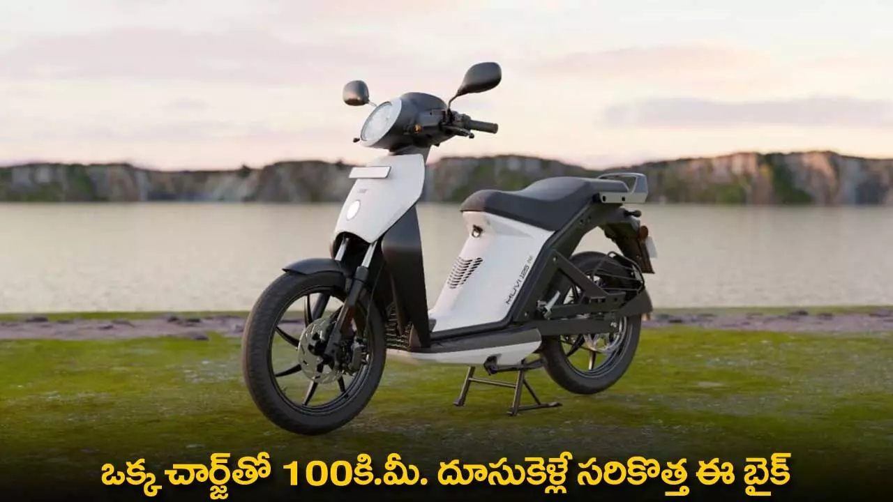Muvi 125 5G : ఒక్క చార్జ్తో 100కి.మీ. దూసుకెళ్లే సరికొత్త ఈ బైక్ Muvi 125 5G : ఒక్క చార్జ్తో 100కి.మీ. దూసుకెళ్లే సరికొత్త ఈ బైక్
