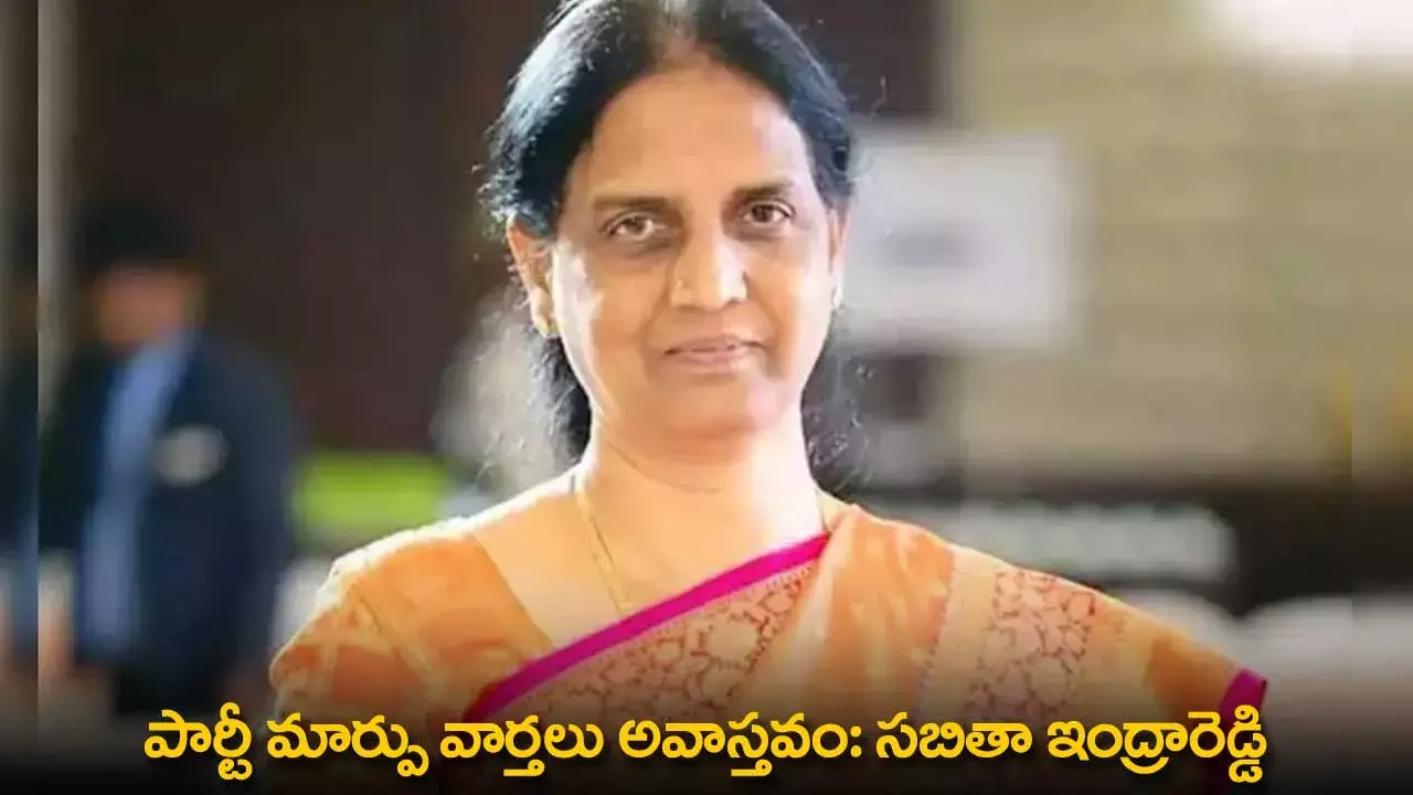 TG : పార్టీ మార్పు వార్తలు అవాస్తవం: సబితా ఇంద్రారెడ్డి TG : పార్టీ మార్పు వార్తలు అవాస్తవం: సబితా ఇంద్రారెడ్డి