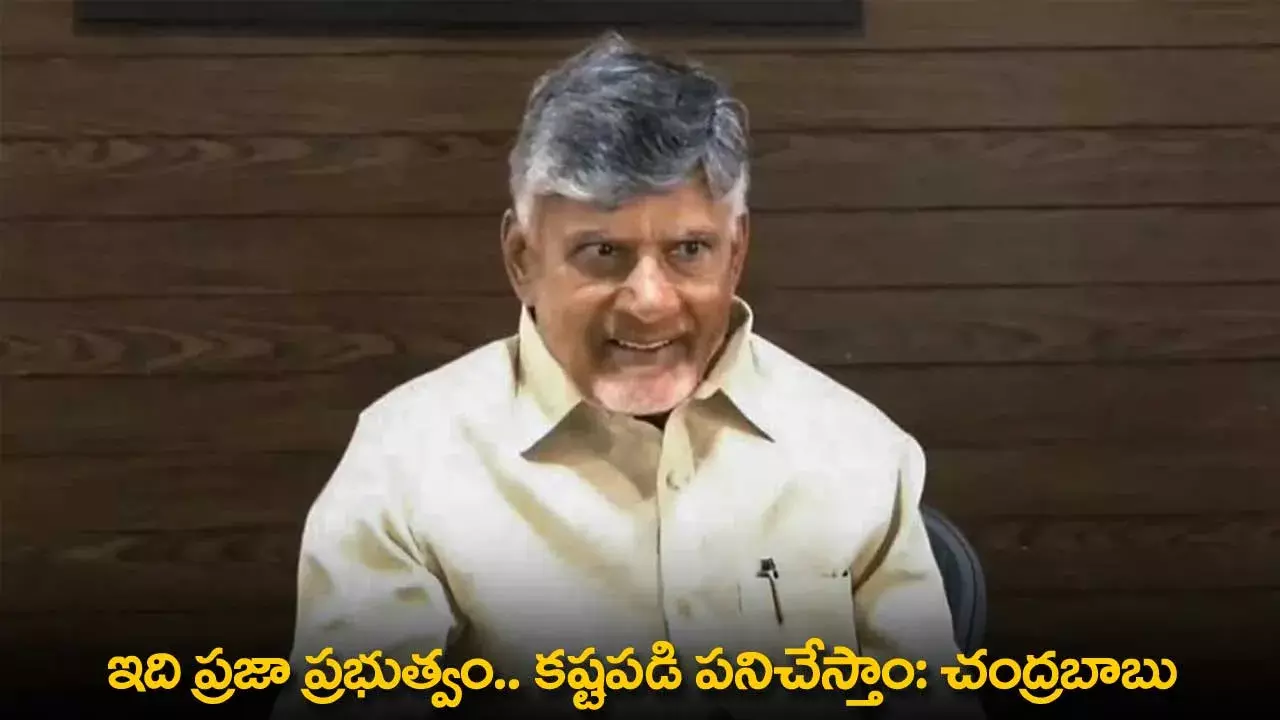 CM Chandrababu : ఇది ప్రజా ప్రభుత్వం.. కష్టపడి పనిచేస్తాం: చంద్రబాబు CM Chandrababu : ఇది ప్రజా ప్రభుత్వం.. కష్టపడి పనిచేస్తాం: చంద్రబాబు