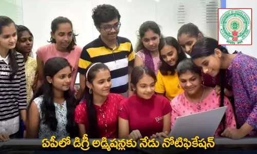 AP Degree Admissions : ఏపీలో డిగ్రీ అడ్మిషన్లకు నేడు నోటిఫికేషన్ AP Degree Admissions : ఏపీలో డిగ్రీ అడ్మిషన్లకు నేడు నోటిఫికేషన్