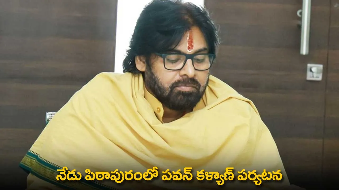 Pawan Kalyan : నేడు పిఠాపురంలో పవన్ కళ్యాణ్ పర్యటన Pawan Kalyan : నేడు పిఠాపురంలో పవన్ కళ్యాణ్ పర్యటన