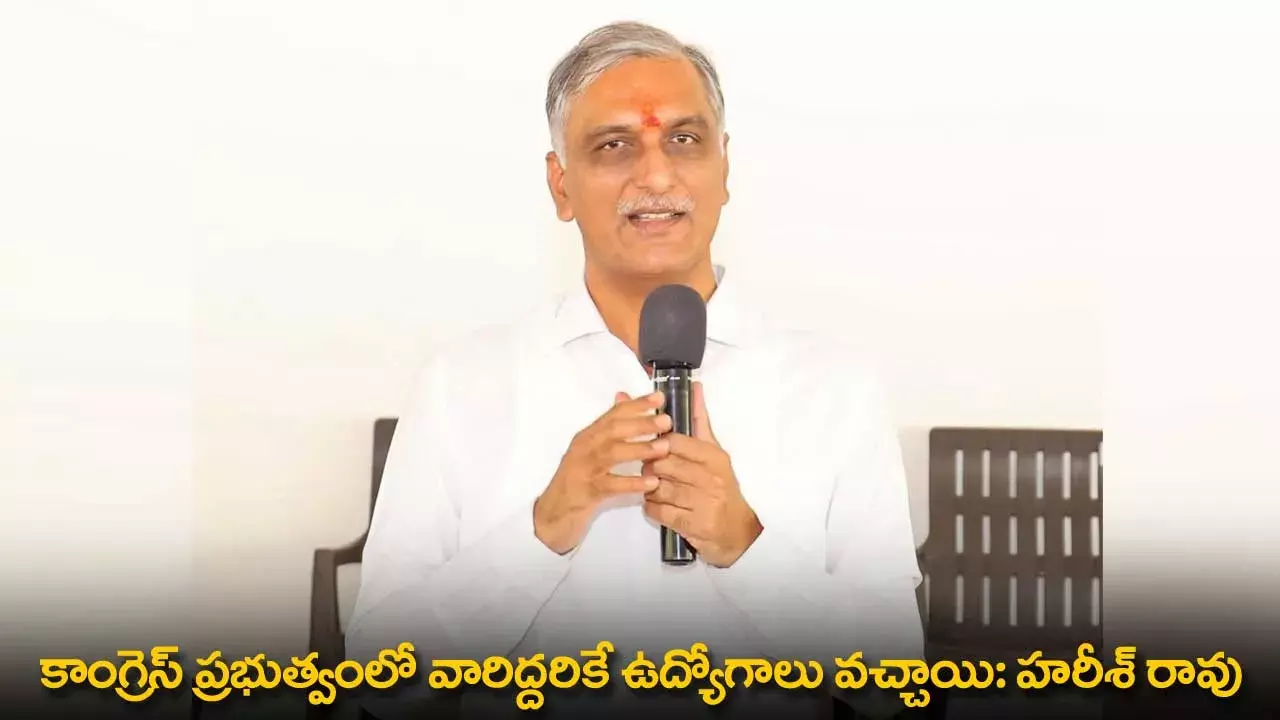 TG : కాంగ్రెస్ ప్రభుత్వంలో వారిద్దరికే ఉద్యోగాలు వచ్చాయి: హరీశ్ రావు TG : కాంగ్రెస్ ప్రభుత్వంలో వారిద్దరికే ఉద్యోగాలు వచ్చాయి: హరీశ్ రావు