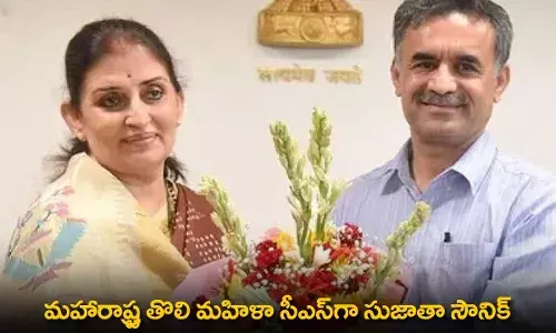 Sujata Saunik : మహారాష్ట్ర తొలి మహిళా సీఎస్గా సుజాతా సౌనిక్ Sujata Saunik : మహారాష్ట్ర తొలి మహిళా సీఎస్గా సుజాతా సౌనిక్