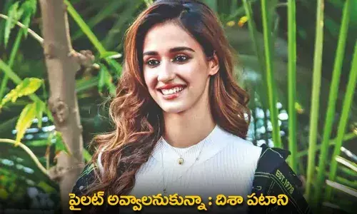 Disha Patani : పైలట్ అవ్వాలనుకున్నా :  దిశా పటాని Disha Patani : పైలట్ అవ్వాలనుకున్నా :  దిశా పటాని