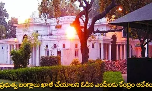 Government Bungalows : ప్రభుత్వ బంగ్లాలు ఖాళీ చేయాలని ఓడిన ఎంపీలకు కేంద్రం ఆదేశం