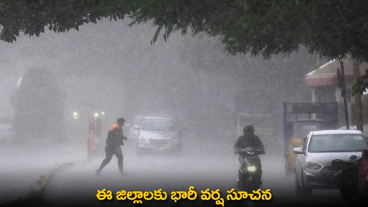 Heavy Rains : ఈ జిల్లాలకు భారీ వర్ష సూచన Heavy Rains : ఈ జిల్లాలకు భారీ వర్ష సూచన