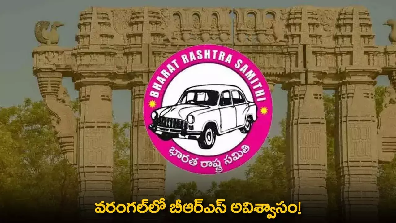 TG : వరంగల్లో బీఆర్ఎస్ అవిశ్వాసం! TG : వరంగల్లో బీఆర్ఎస్ అవిశ్వాసం!