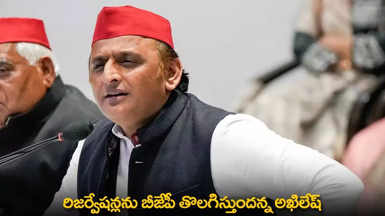 Akhilesh Yadav : రిజర్వేషన్లను బీజేపీ తొలగిస్తుందన్న అఖిలేష్ Akhilesh Yadav : రిజర్వేషన్లను బీజేపీ తొలగిస్తుందన్న అఖిలేష్