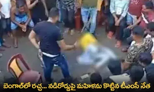 Controversy in Bengal : బెంగాల్లో రచ్చ... నడిరోడ్డుపై మహిళను కొట్టిన టీఎంసీ నేత Controversy in Bengal : బెంగాల్లో రచ్చ... నడిరోడ్డుపై మహిళను కొట్టిన టీఎంసీ నేత