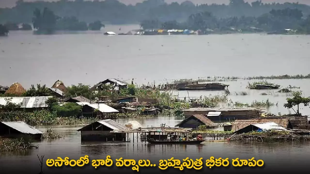 Heavy Rains in Assam : అసోంలో భారీ వర్షాలు.. బ్రహ్మపుత్ర భీకర రూపం