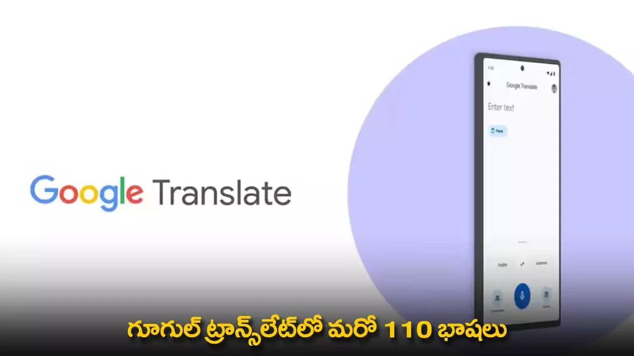 Google Translate : గూగుల్ ట్రాన్స్‌లేట్‌లో మరో 110 భాషలు