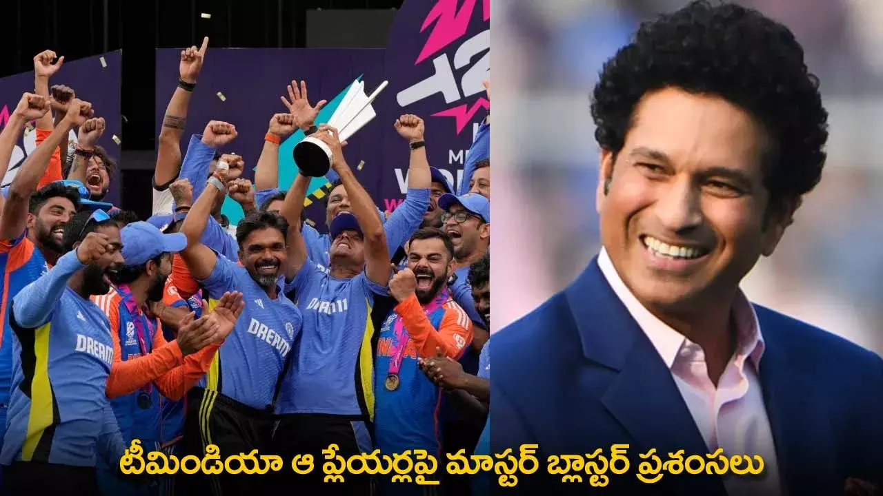 Sachin Tendulkar : టీమిండియా ఆ ప్లేయర్లపై మాస్టర్ బ్లాస్టర్ ప్రశంసలు Sachin Tendulkar : టీమిండియా ఆ ప్లేయర్లపై మాస్టర్ బ్లాస్టర్ ప్రశంసలు