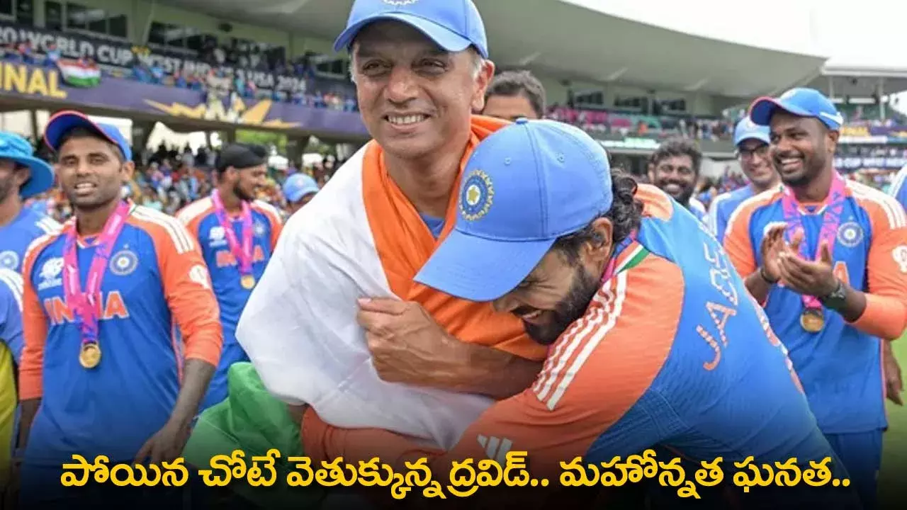Rahul Dravid : పోయిన చోటే వెతుక్కున్న ద్రవిడ్.. మహోన్నత ఘనత..