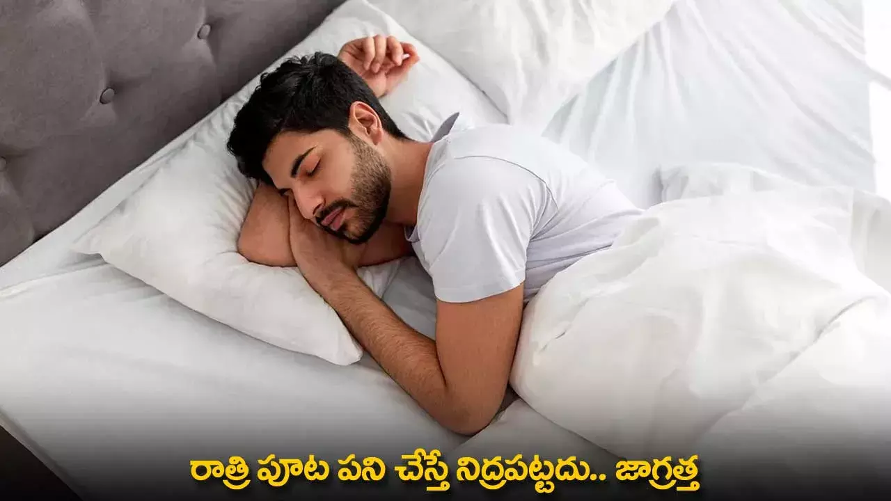 Good Sleep Benefits : రాత్రి పూట పని చేస్తే నిద్రపట్టదు.. జాగ్రత్త