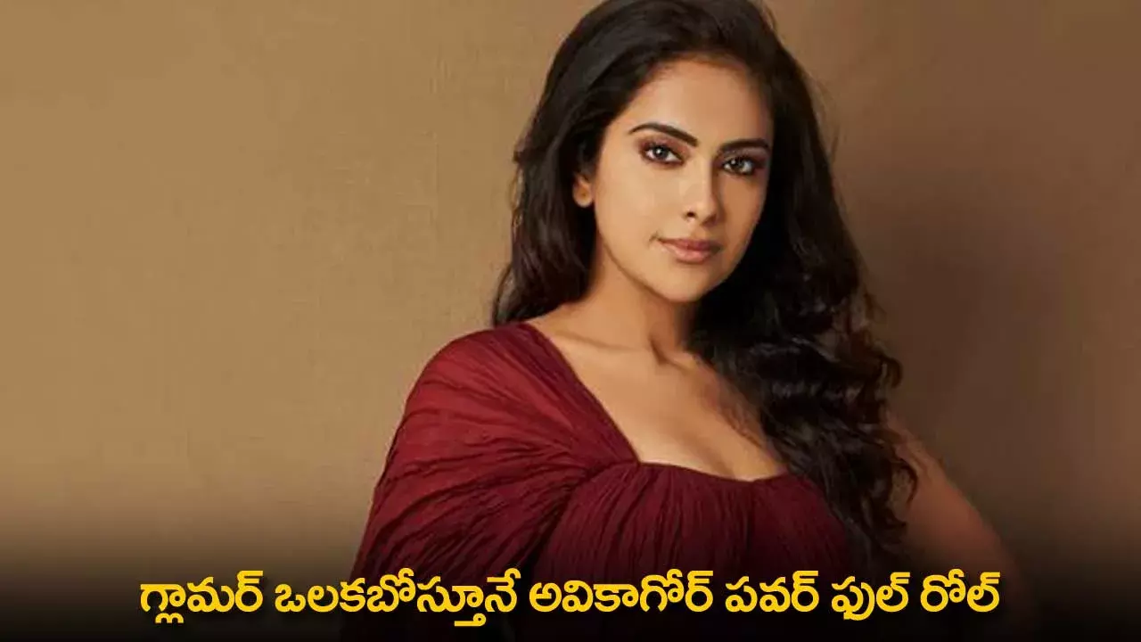 Avika Gor : గ్లామర్ ఒలకబోస్తూనే అవికాగోర్ పవర్ ఫుల్ రోల్ Avika Gor : గ్లామర్ ఒలకబోస్తూనే అవికాగోర్ పవర్ ఫుల్ రోల్