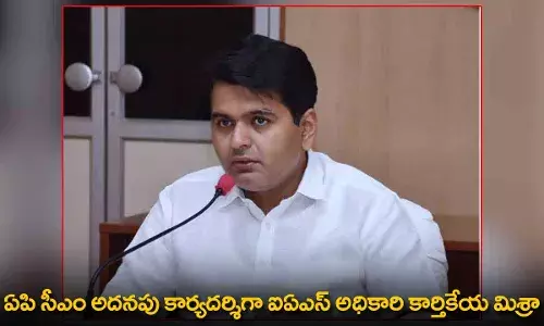 AP : ఏపి సీఎం అదనపు కార్యదర్శిగా ఐఏఎస్ అధికారి కార్తికేయ మిశ్రా AP : ఏపి సీఎం అదనపు కార్యదర్శిగా ఐఏఎస్ అధికారి కార్తికేయ మిశ్రా