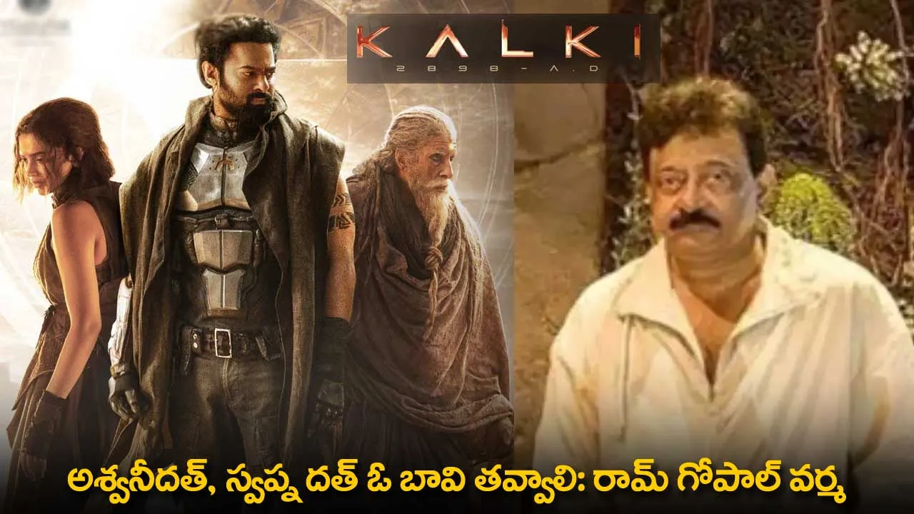 Kalki 2898 AD : అశ్వనీదత్, స్వప్న దత్ ఓ బావి తవ్వాలి: రామ్ గోపాల్ వర్మ Kalki 2898 AD : అశ్వనీదత్, స్వప్న దత్ ఓ బావి తవ్వాలి: రామ్ గోపాల్ వర్మ