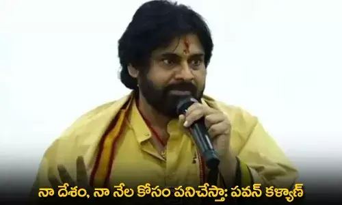 Pawan Kalyan : నా దేశం, నా నేల కోసం పనిచేస్తా: పవన్ కళ్యాణ్ Pawan Kalyan : నా దేశం, నా నేల కోసం పనిచేస్తా: పవన్ కళ్యాణ్