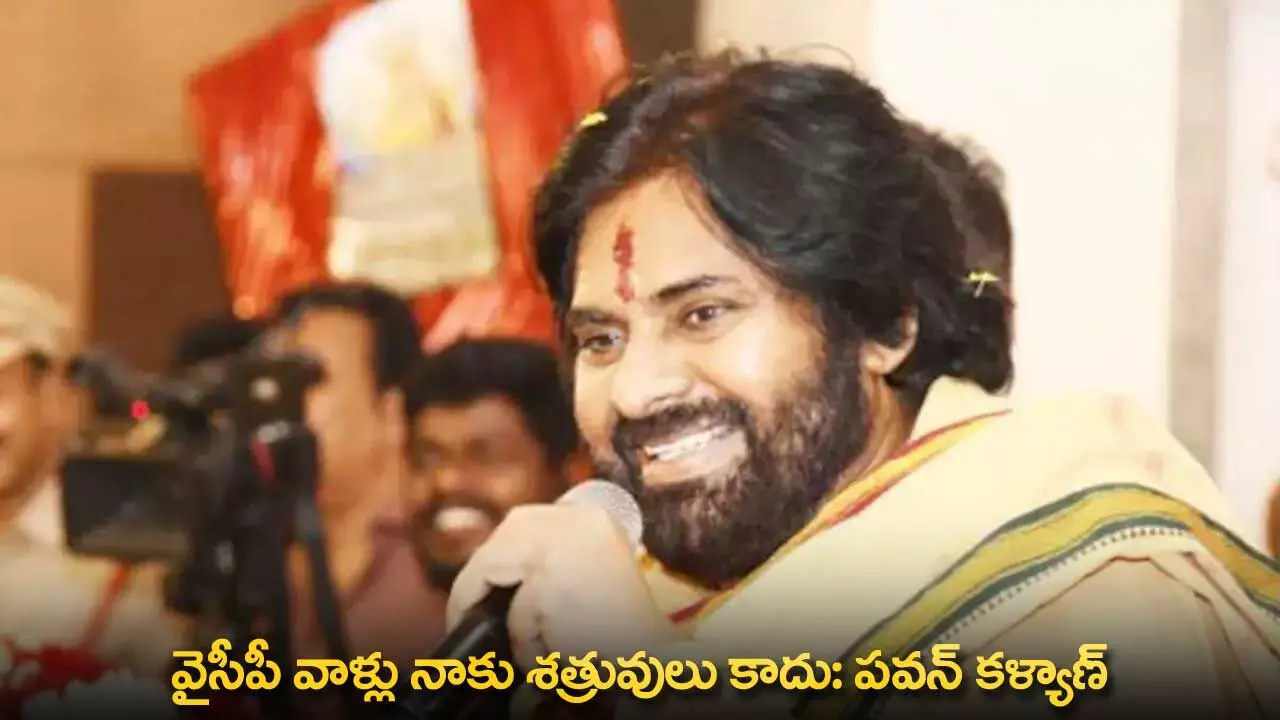 AP : వైసీపీ వాళ్లు నాకు శత్రువులు కాదు: పవన్ కళ్యాణ్ AP : వైసీపీ వాళ్లు నాకు శత్రువులు కాదు: పవన్ కళ్యాణ్