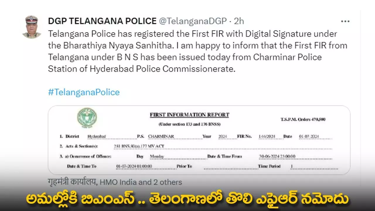 TG : అమల్లోకి BNS.. తెలంగాణలో తొలి FIR నమోదు TG : అమల్లోకి BNS.. తెలంగాణలో తొలి FIR నమోదు